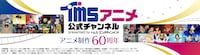 「TMSアニメ60周年配信企画」のビジュアル。