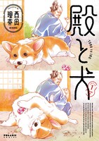 「殿と犬」1巻