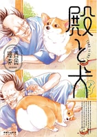 「殿と犬」2巻