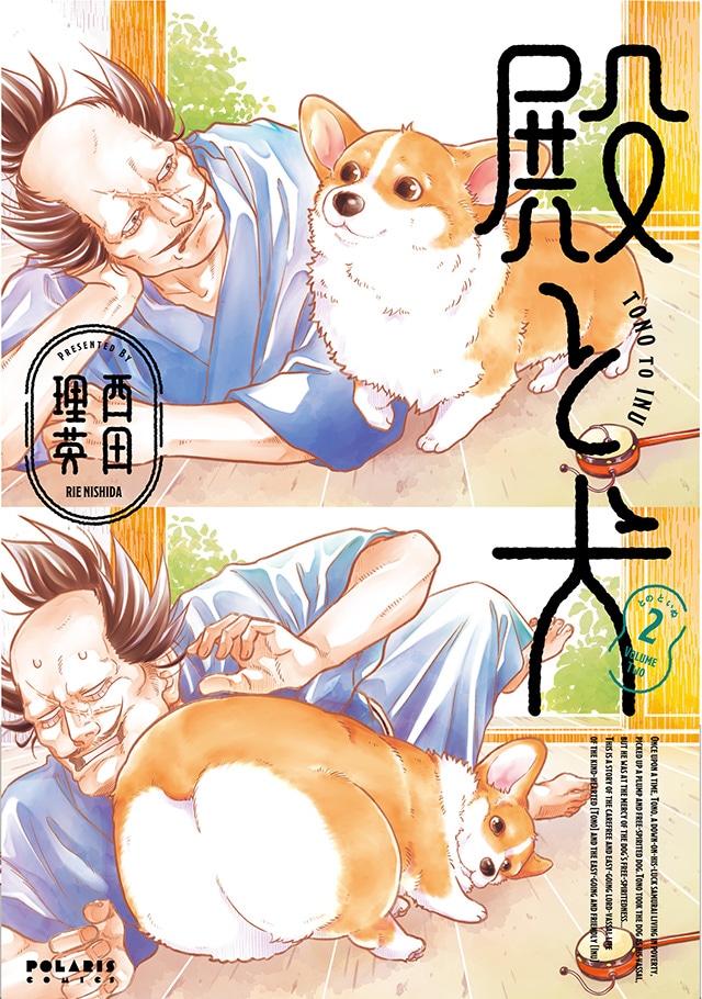 「殿と犬」2巻