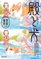 「殿と犬」3巻