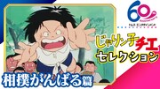 「じゃりン子チエ」セレクションのサムネイル。(c)はるき悦巳/家内工業舎・TMS