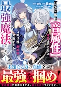 「ハズレ属性【音属性】で追放されたけど、実は唯一無詠唱で発動できる最強魔法でした(コミック)」1巻(帯付き)