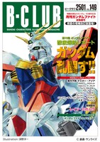 「機動武闘伝Gガンダム 公式記録全集」収録の「B-CLUB」復刻版のイメージ。