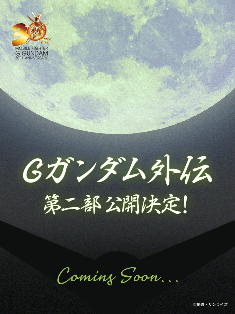 「機動武闘伝Gガンダム外伝」第2部の告知ビジュアル。