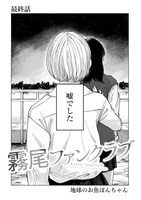 「霧尾ファンクラブ」最終話より。