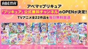 「プリキュア」公式チャンネルがABEMAに本日オープン、TVシリーズをノンストップ配信
