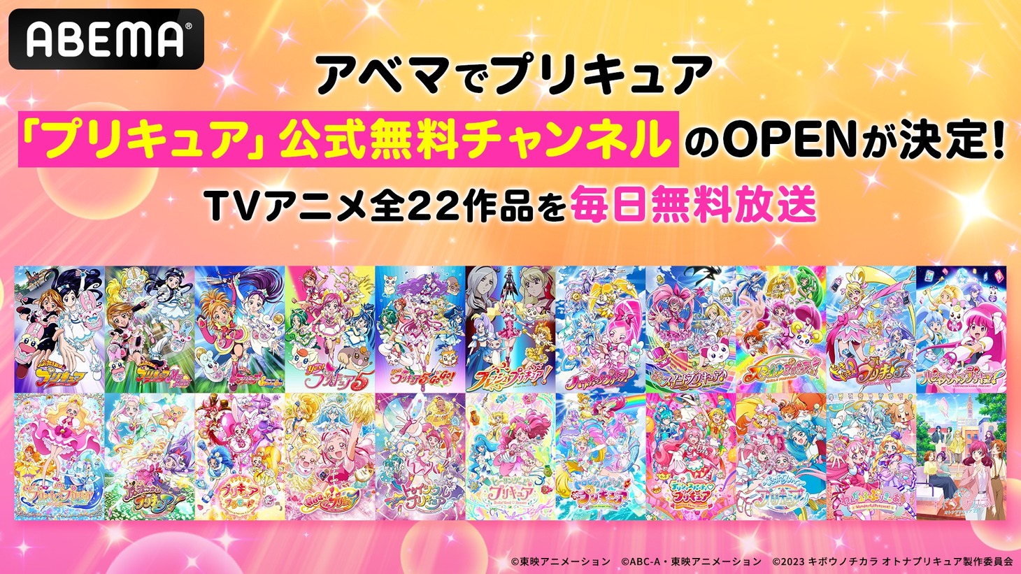 ABEMA「プリキュア」公式無料チャンネル告知バナー (c)東映アニメーション (c)ABC-A・東映アニメーション (c)2023 キボウノチカラ オトナプリキュア製作委員会