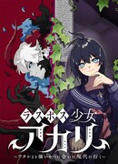 「ラスボス少女アカリ～ワタシより強いやつに会いに現代に行く～」ビジュアル (c)岸馬きらく・酒ヶ峰ある／集英社