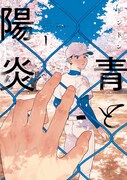 「青と陽炎」1巻