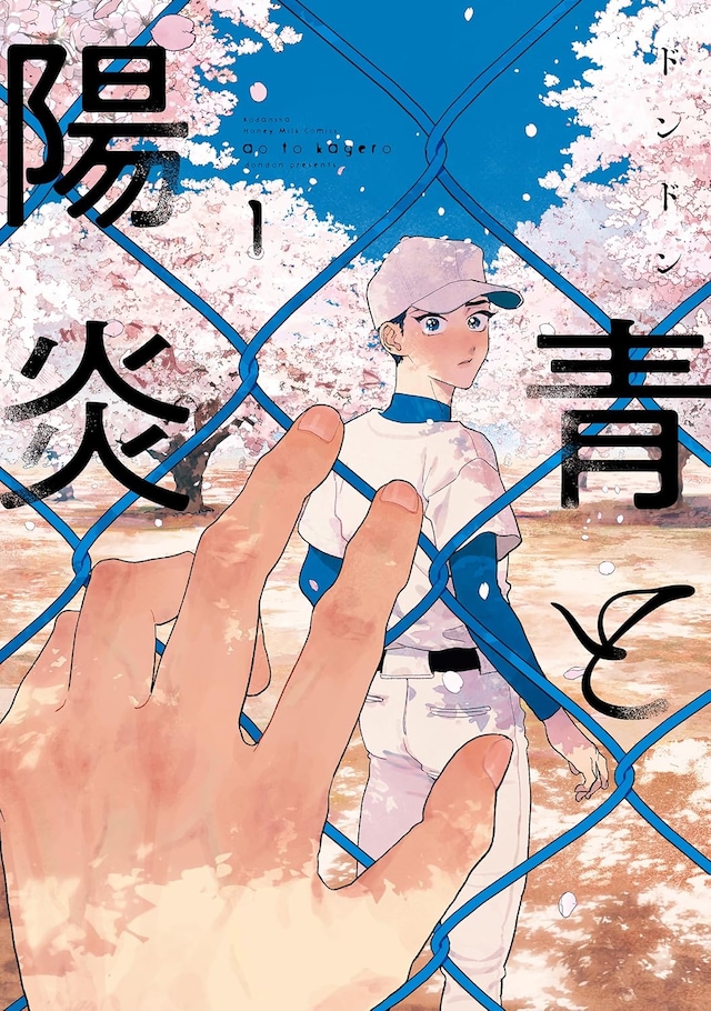 「青と陽炎」1巻