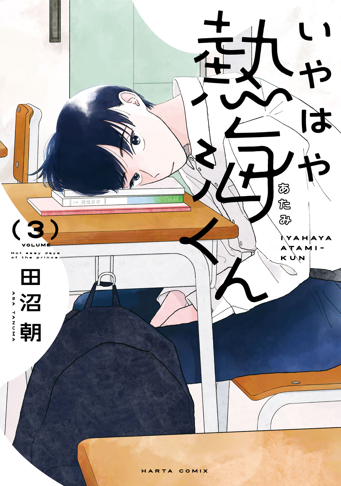 「いやはや熱海くん」3巻