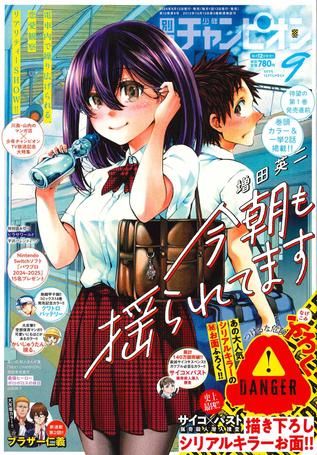 別冊少年チャンピオン9月号