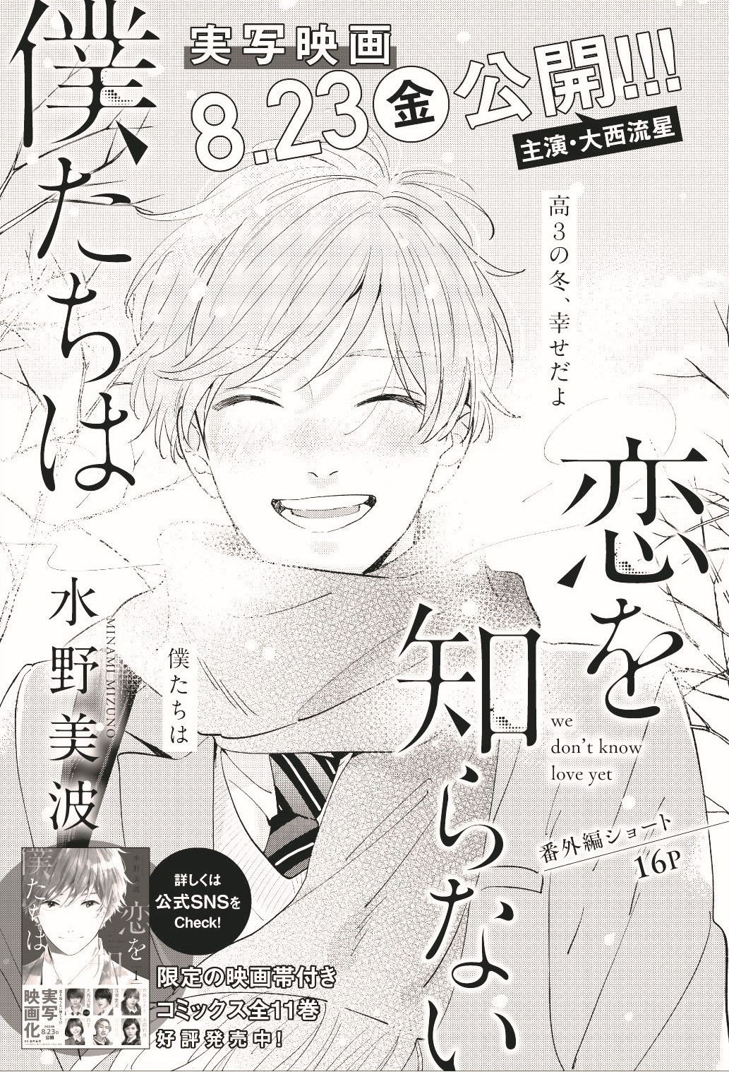 恋を知らない僕たちは 1〜9巻 まとめ売り 恋を知らない僕たちは 全巻セット（全11巻） | 八文字屋OnlineStore