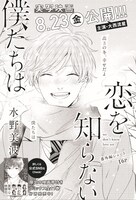 「恋を知らない僕たちは」番外編の扉ページ。 (c)水野美波／集英社
