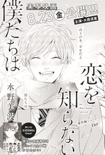 「恋を知らない僕たちは」番外編の扉ページ。 (c)水野美波／集英社