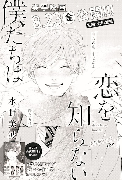 「恋を知らない僕たちは」番外編の扉ページ。 (c)水野美波／集英社
