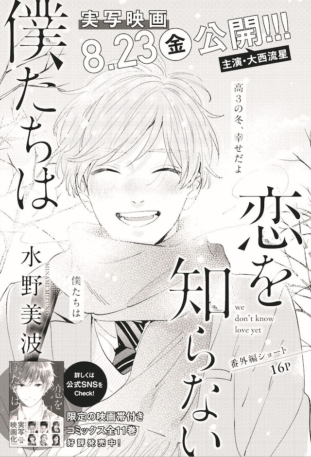 「恋を知らない僕たちは」番外編の扉ページ。 (c)水野美波／集英社
