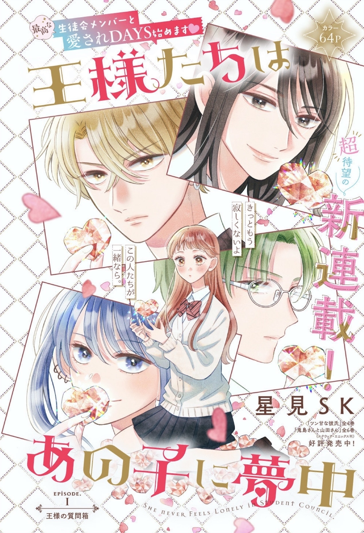 「王様たちはあの子に夢中」の扉ページ。 (c)星見 SK／集英社