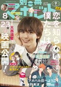 別冊マーガレット9月号 (c)「別冊マーガレット」2024年9月特大号／集英社（撮影／久保田智）