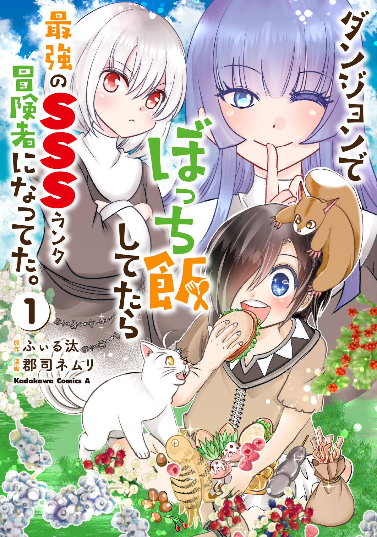 「ダンジョンでぼっち飯してたら最強のSSSランク冒険者になってた。」1巻