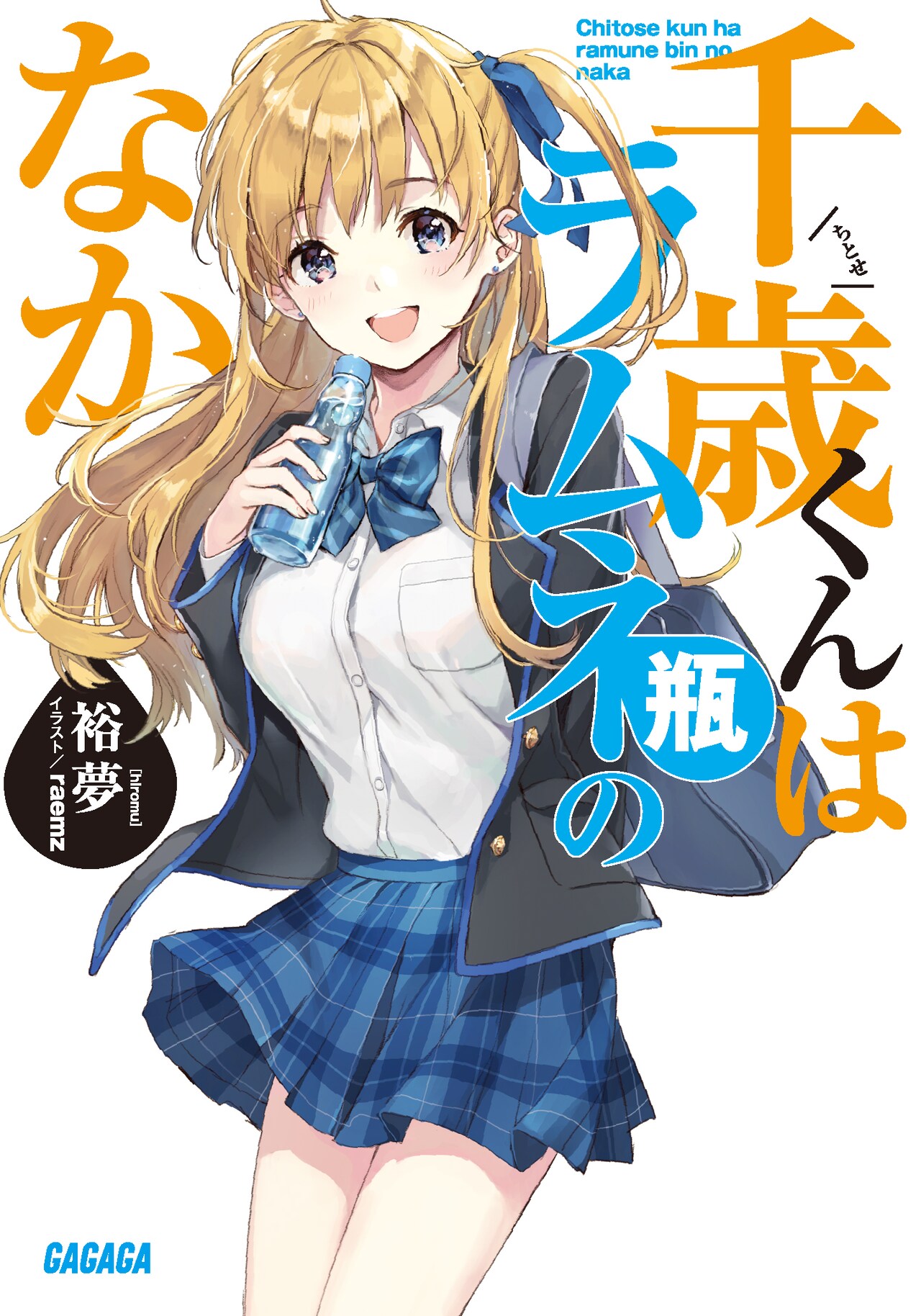 千歳くんはラムネ瓶のなか」2025年TVアニメ化！トップカーストに