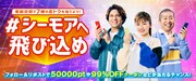 「電脳空間で7種のおトクを当てよう！ #シーモアへ飛び込め Xキャンペーン」バナー