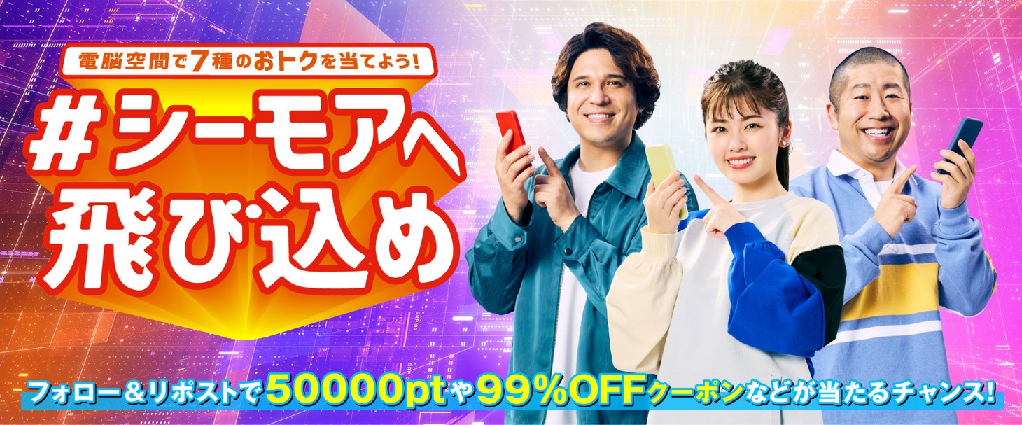 「電脳空間で7種のおトクを当てよう！ #シーモアへ飛び込め Xキャンペーン」バナー
