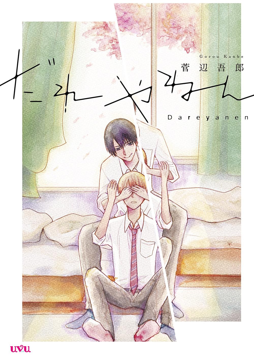 いつもと変わらない日常、でも隣にいる男は誰？単行本「だれやねん」