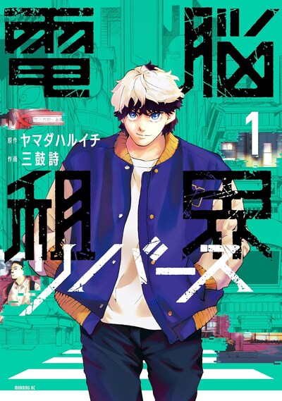 「電脳租界リバース」1巻