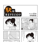 小坂俊史の新連載「駅はあるうちに行け」全国の無人駅を訪れる女子1人旅マンガ