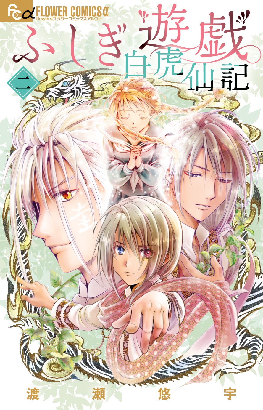 「ふしぎ遊戯 白虎仙記」最新2巻