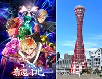 「コードギアス 奪還のロゼ」（左）と神戸ポートタワー。