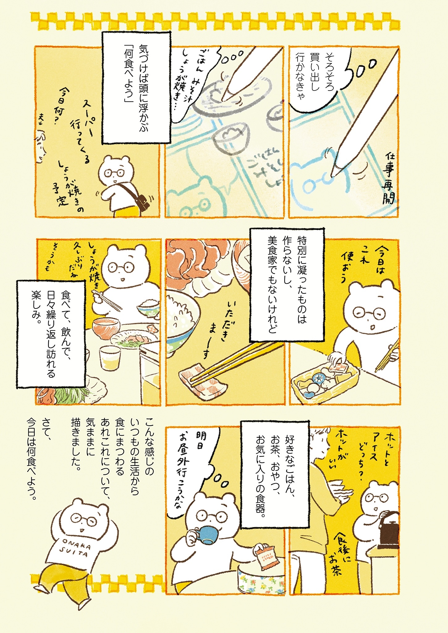 「ごはんが楽しみ」