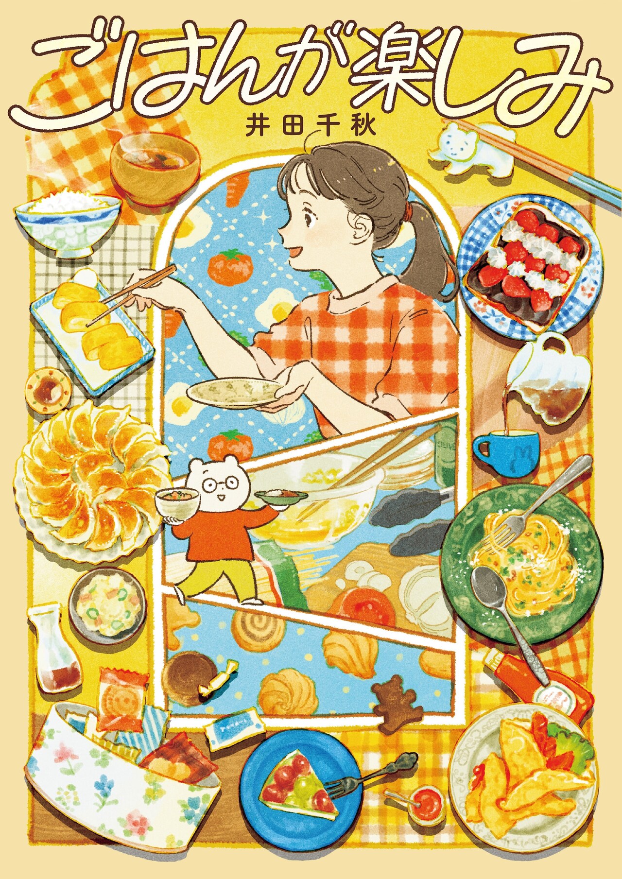 「家が好きな人」の井田千秋、“ごはん”をテーマにしたエッセイマンガ始動