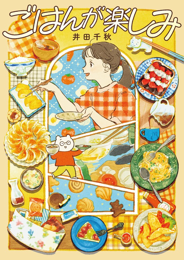 「ごはんが楽しみ」