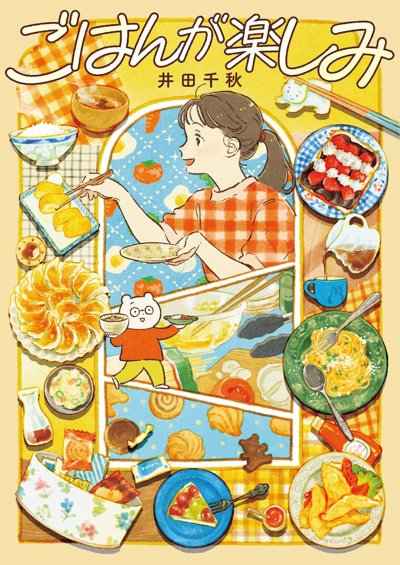 「ごはんが楽しみ」