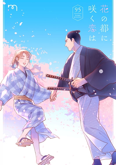 「花の都に咲く恋は」