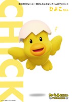 ひよこちゃん。「まだまだひよっこ…伸び代しかないチームのマスコット」