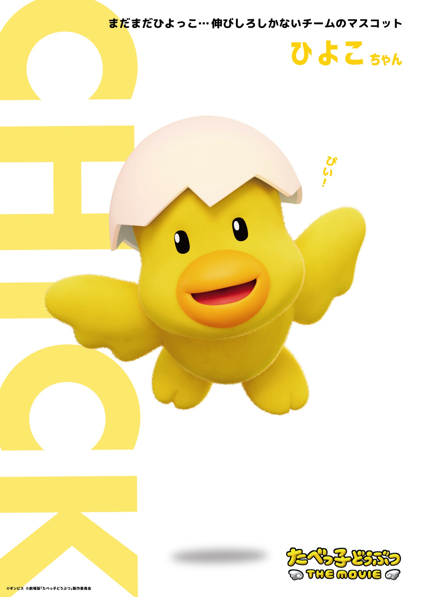 ひよこちゃん。「まだまだひよっこ…伸び代しかないチームのマスコット」
