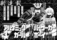「アルケミックガール×バーサーカーボーイ」より。