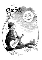 「月のうた」より。