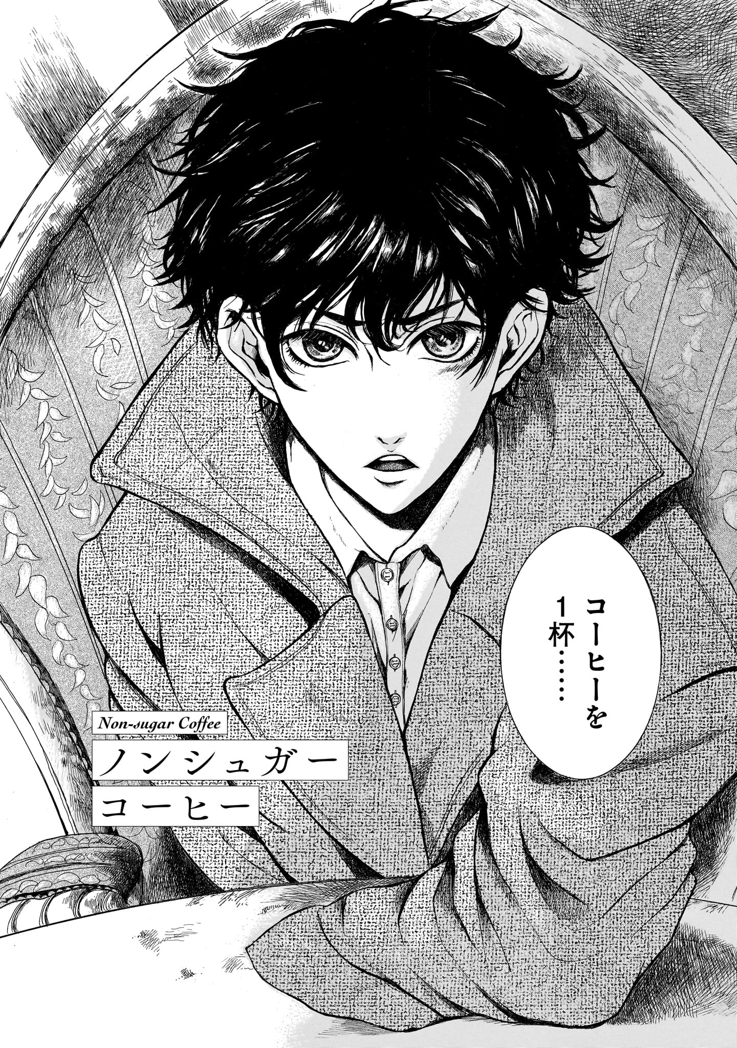 「ノンシュガーコーヒー」より。