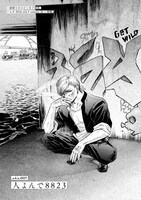 「人よんで8823」より。