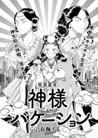 「神様バケーション」より。