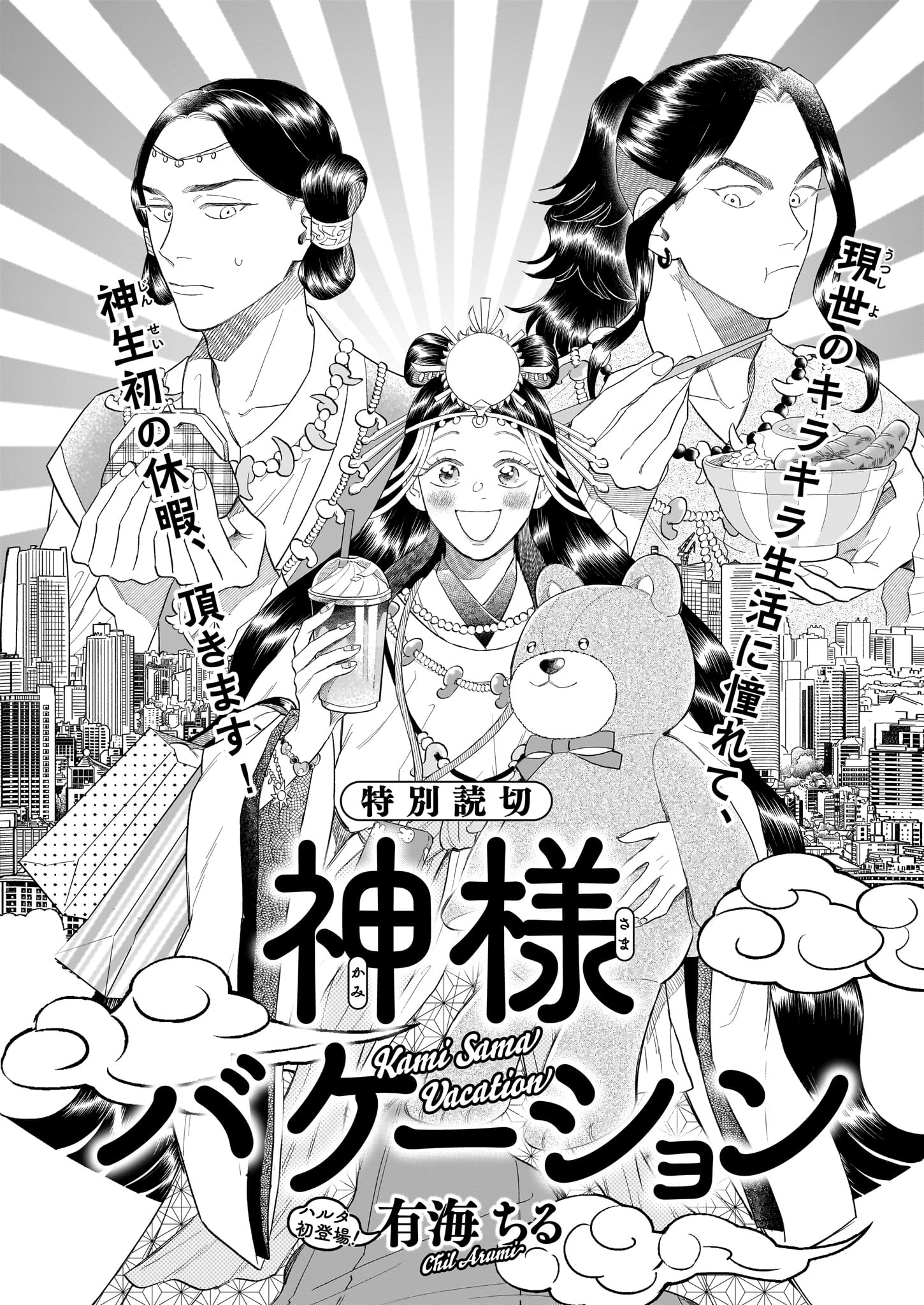 「神様バケーション」より。