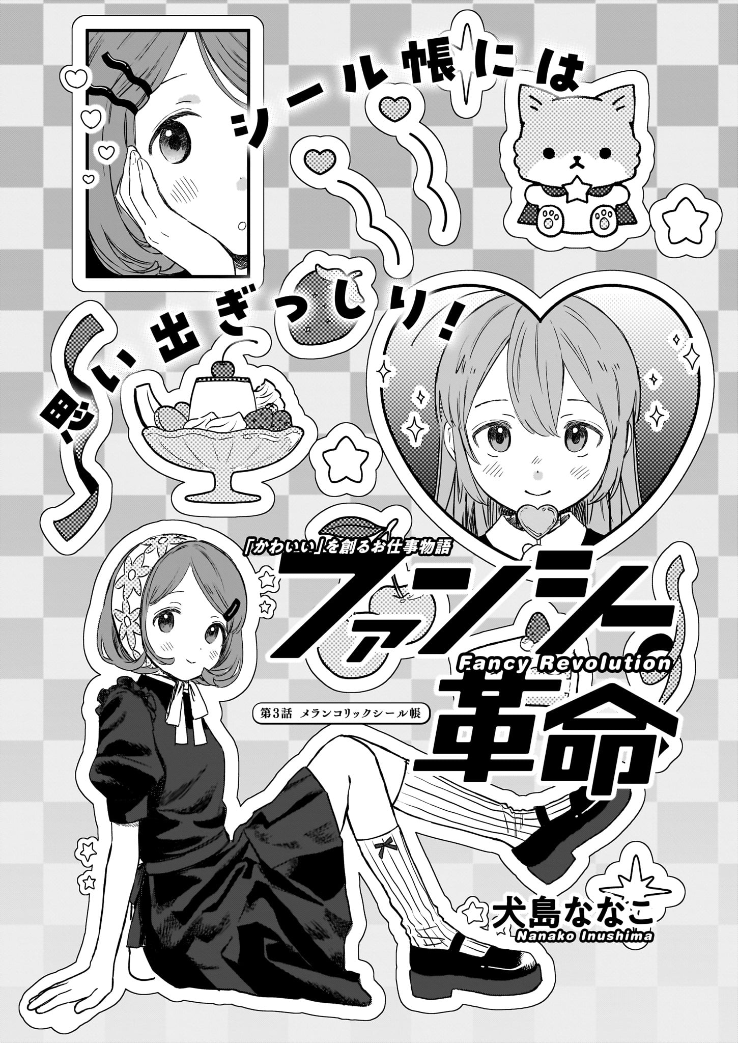 「ファンシー革命」より。
