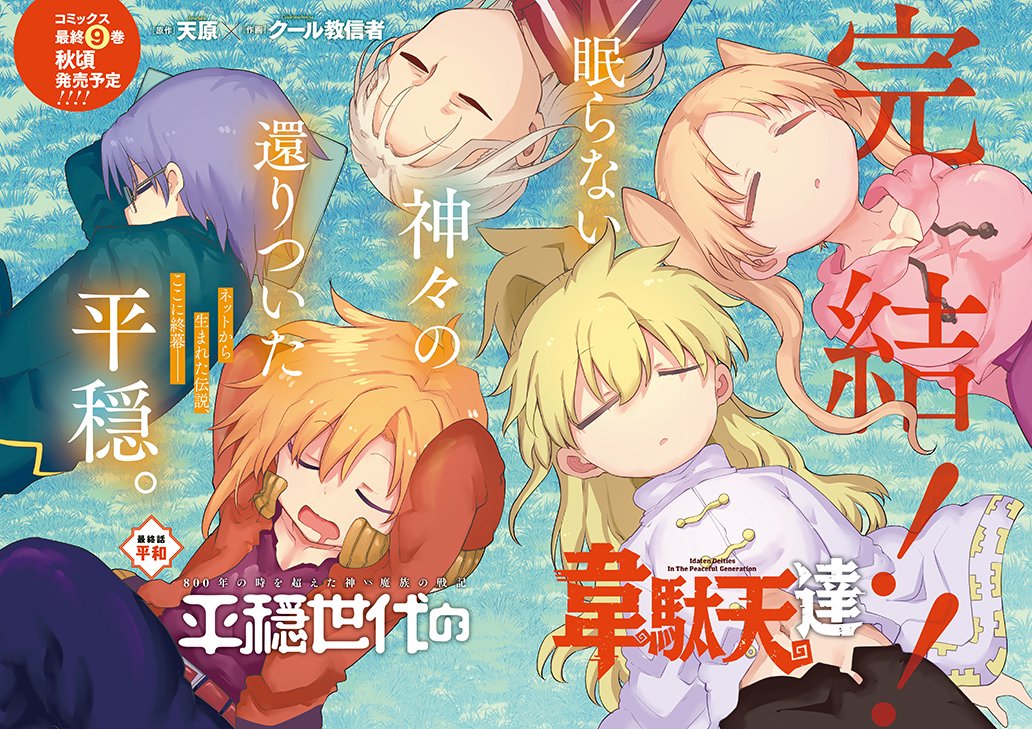 「平穏世代の韋駄天達」最終回の扉ページ。