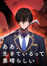 「ああ、生きているって素晴らしい」ビジュアル (c)羊太郎・えびす・おおみね・大連拓思科技／集英社