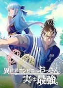 「異世界コンビニのおっさん、実は最強。」ビジュアル (c)ストレートエッジ／集英社